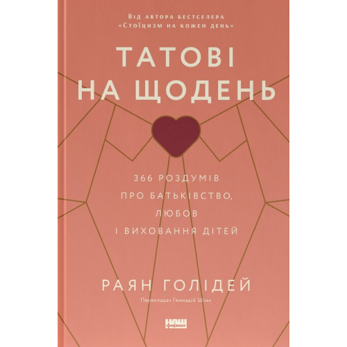 Татові на щодень. 366 роздумів про батьківство, любов і виховання дітей. Раян Голідей. 978-617-8277-85-7