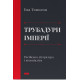 Трубадури імперії. Російська література і колоніалізм. Ева Томпсон. 978-617-8277-07-9