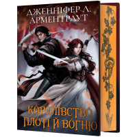 Кров і попіл. Книга 2. Королівство плоті й вогню (Подарункове видання). Дженніфер Арментраут. 978-617-548-221-6
