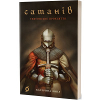 Сатанів. Тевтонське прокляття. Катерина Липа. 9786178178536