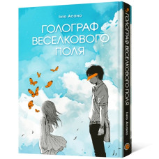 Голограф Веселкового поля. Ініо Асано. 9786178168117