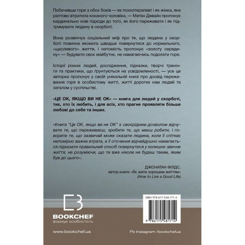 Це ОК, якщо ви не ОК. Як пережити горе і втрату. Меган Девайн. 978-617-548-171-4