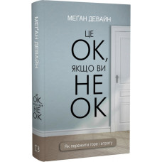Це ОК, якщо ви не ОК. Як пережити горе і втрату. Меган Девайн. 978-617-548-171-4