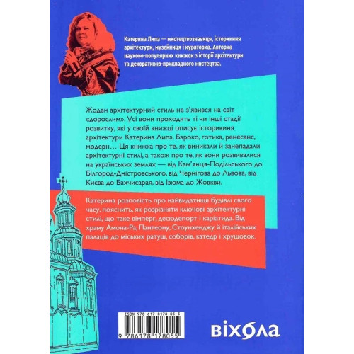 Історія архітектурних стилів, великих і не дуже. Катерина Липа. 9786178178055
