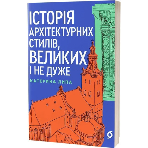 Історія архітектурних стилів, великих і не дуже. Катерина Липа. 9786178178055