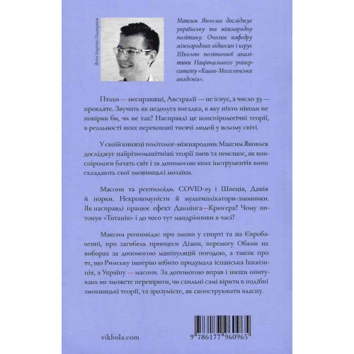 Теорії змов. Як (не) стати конспірологом. Максим Яковлєв. 9786177960965