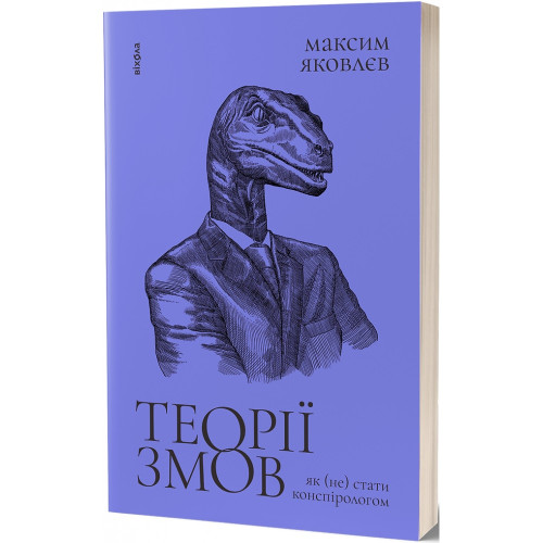 Теорії змов. Як (не) стати конспірологом. Максим Яковлєв. 9786177960965