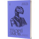Теорії змов. Як (не) стати конспірологом. Максим Яковлєв. 9786177960965