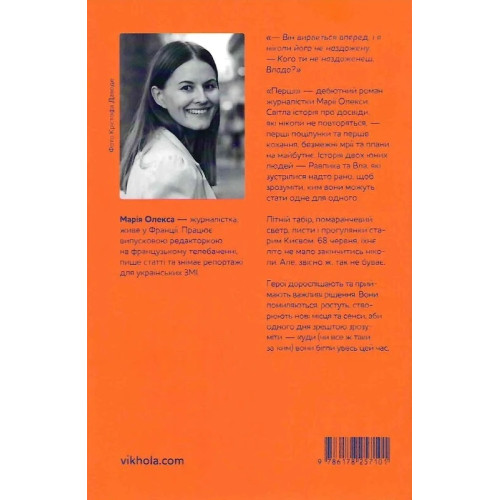 Перші. Марія Олекса. 9786178257101