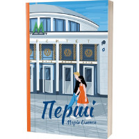 Перші. Марія Олекса. 9786178257101