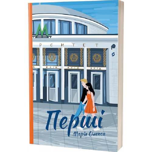 Перші. Марія Олекса. 9786178257101