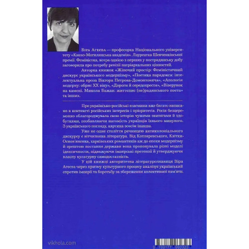 За лаштунками імперії. Есеї про українсько-російські культурні відносини. Віра Агеєва. 9786177960323