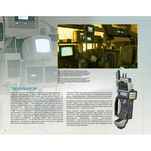 Мистецтво й душа Того, хто біжить по лезу 2049 (Blade Runner 2049). Таня Лапойнт. 978-617-548-273-5