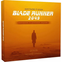 Мистецтво й душа Того, хто біжить по лезу 2049 (Blade Runner 2049). Таня Лапойнт. 978-617-548-273-5