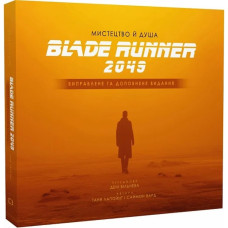 Мистецтво й душа Того, хто біжить по лезу 2049 (Blade Runner 2049). Таня Лапойнт. 978-617-548-273-5