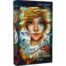 Діти моря. Книга 2. Порятунок Шарі. Катя Брандіс. 978-617-548-227-8