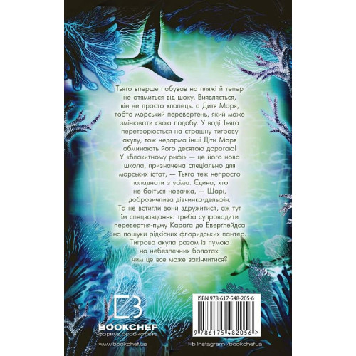 Діти моря. Книга 1. Небезпечна подоба. Катя Брандіс. 978-617-548-205-6