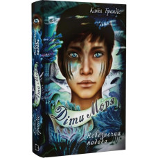 Діти моря. Книга 1. Небезпечна подоба. Катя Брандіс. 978-617-548-205-6