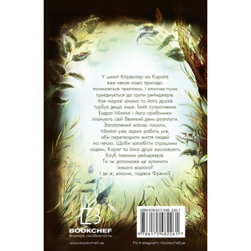 Діти лісу. Книга 5. Ворожі сліди. Катя Брандіс. 978-617-548-226-1