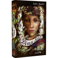 Діти лісу. Книга 5. Ворожі сліди. Катя Брандіс. 978-617-548-226-1