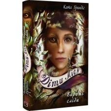 Діти лісу. Книга 5. Ворожі сліди. Катя Брандіс. 978-617-548-226-1