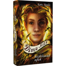 Діти лісу. Книга 4. Незвіданий край. Катя Брандіс. 978-617-548-197-4
