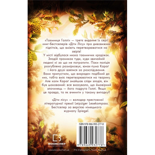 Діти лісу. Книга 3. Таємниця Голлі. Катя Брандіс. 978-966-993-277-8