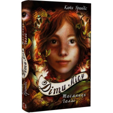 Діти лісу. Книга 3. Таємниця Голлі. Катя Брандіс. 978-966-993-277-8