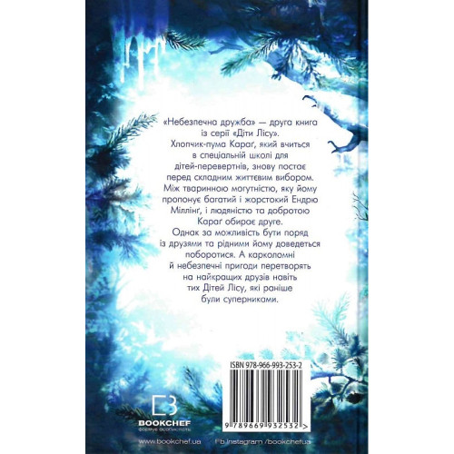 Діти лісу. Книга 2. Небезпечна дружба. Катя Брандіс. 978-966-993-253-2