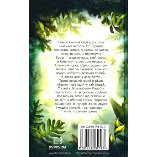 Діти лісу. Книга 1. Перетворення Караґа. Катя Брандіс. 978-966-993-252-5