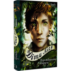 Діти лісу. Книга 1. Перетворення Караґа. Катя Брандіс. 978-966-993-252-5