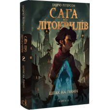 Сага про Літокрилів. Книга 2. Шлях на північ. Ендрю Пітерсон. 978-617-548-216-2