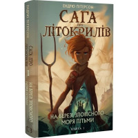 Сага про Літокрилів. Книга 1. На березі Зловісного моря пітьми. Ендрю Пітерсон. 978-617-548-183-7
