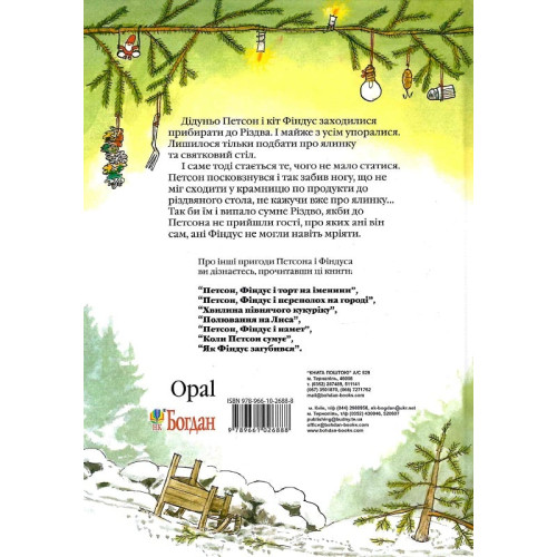 Різдво у Петсона. Казка. Свен Нордквіст. 978-966-10-2688-8