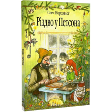 Різдво у Петсона. Казка. Свен Нордквіст. 978-966-10-2688-8