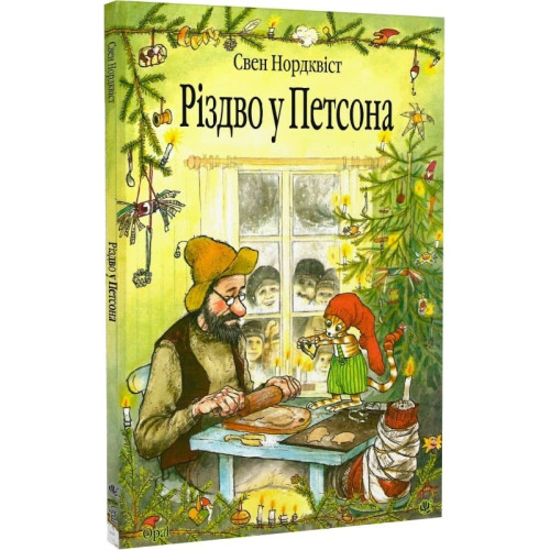 Різдво у Петсона. Казка. Свен Нордквіст. 978-966-10-2688-8