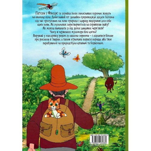 Петсон і Фіндус на природі. Свен Нордквіст. 978-966-10-6286-2