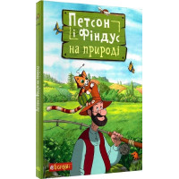 Петсон і Фіндус на природі. Свен Нордквіст. 978-966-10-6286-2