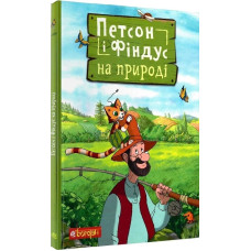 Петсон і Фіндус на природі. Свен Нордквіст. 978-966-10-6286-2