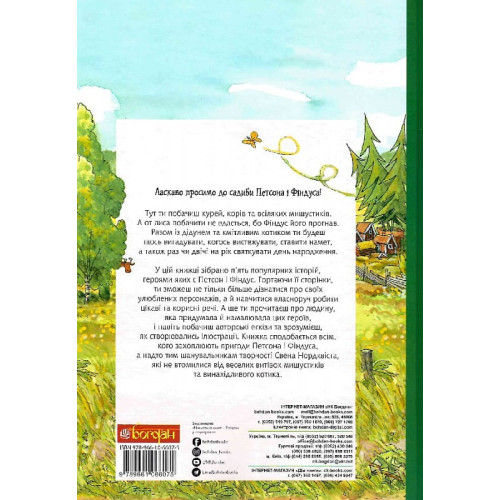 Пригоди Петсона та Фіндуса. Свен Нордквіст. 978-966-10-6607-5