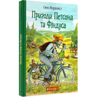 Пригоди Петсона та Фіндуса. Свен Нордквіст. 978-966-10-6607-5