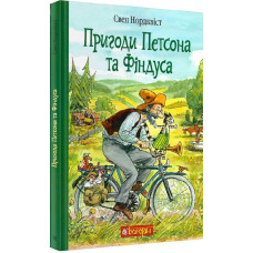 Пригоди Петсона та Фіндуса. Свен Нордквіст. 978-966-10-6607-5