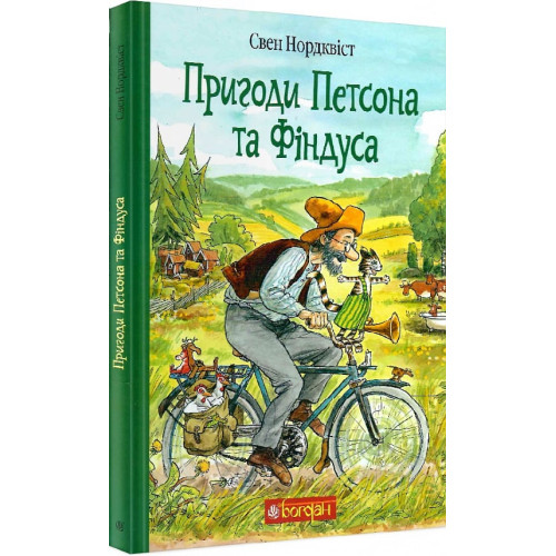 Пригоди Петсона та Фіндуса. Свен Нордквіст. 978-966-10-6607-5