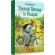 Пригоди Петсона та Фіндуса. Свен Нордквіст. 978-966-10-6607-5