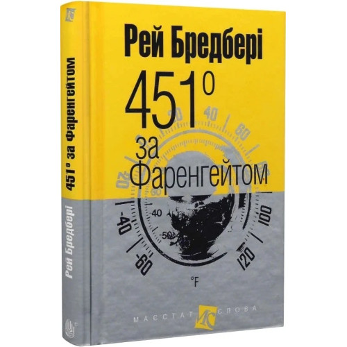 451 за Фаренгейтом. Бредбері Рей. 978-966-10-3874-4