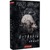 Останній подих. Роберт Бриндза. 978-617-548-276-6