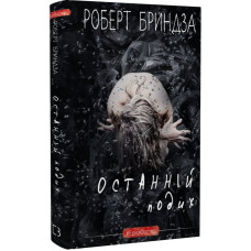 Останній подих. Роберт Бриндза. 978-617-548-276-6