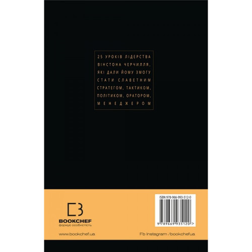 Вінстон Черчилль, СЕО. 25 уроків лідерства для бізнесу. Алан Аксельрод. 978-966-993-512-0