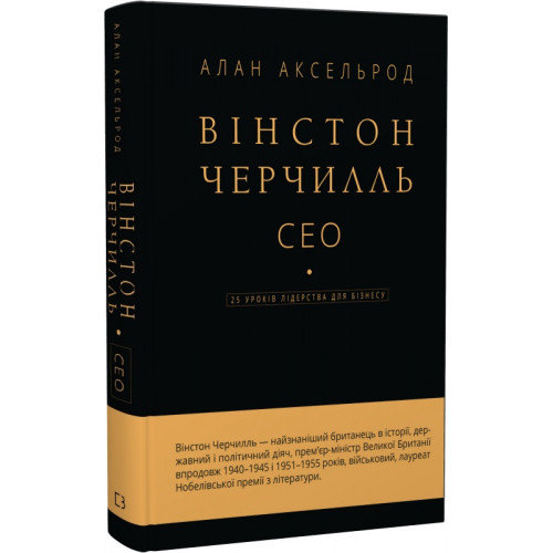 Вінстон Черчилль, СЕО. 25 уроків лідерства для бізнесу. Алан Аксельрод. 978-966-993-512-0
