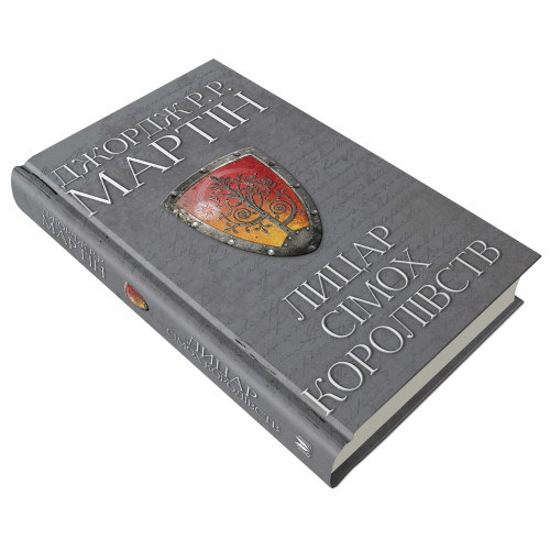 Лицар Сімох Королівств. Джордж Р.Р. Мартін. 978-966-948-645-5